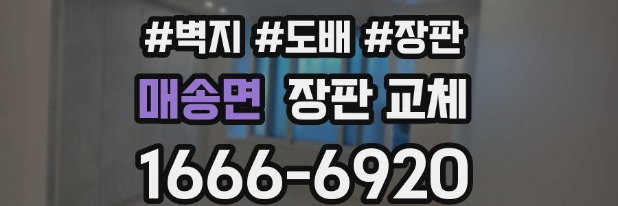 매송면 장판 교체