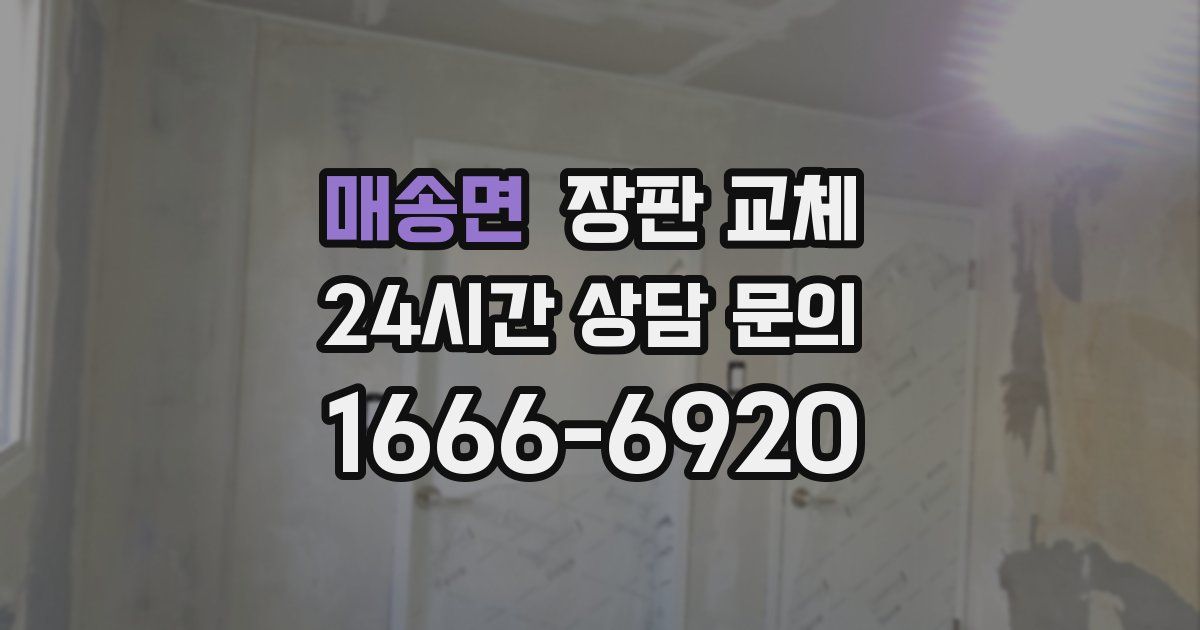 매송면 장판 교체