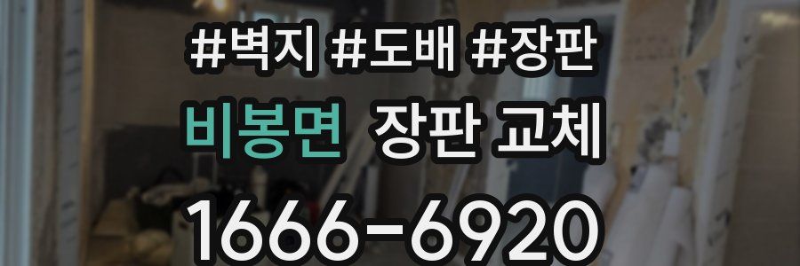 비봉면 장판 교체