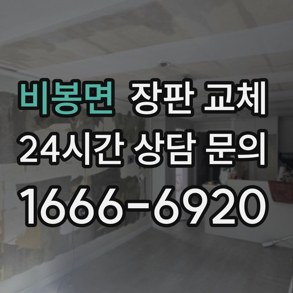 비봉면 장판 교체