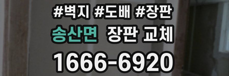 송산면 장판 교체