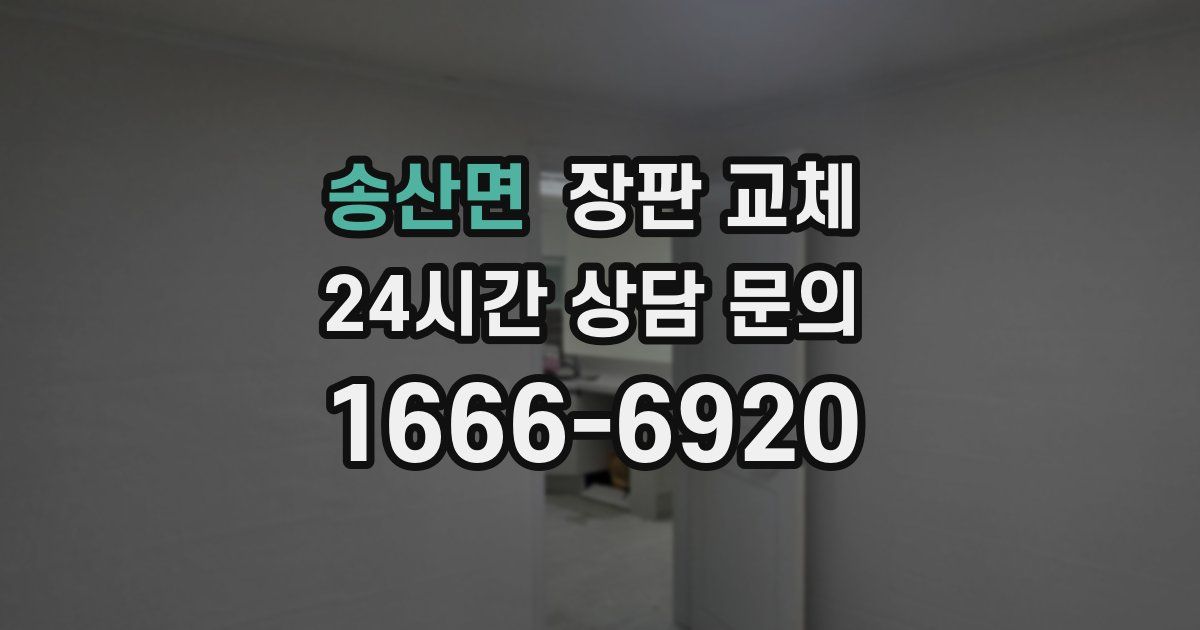 송산면 장판 교체