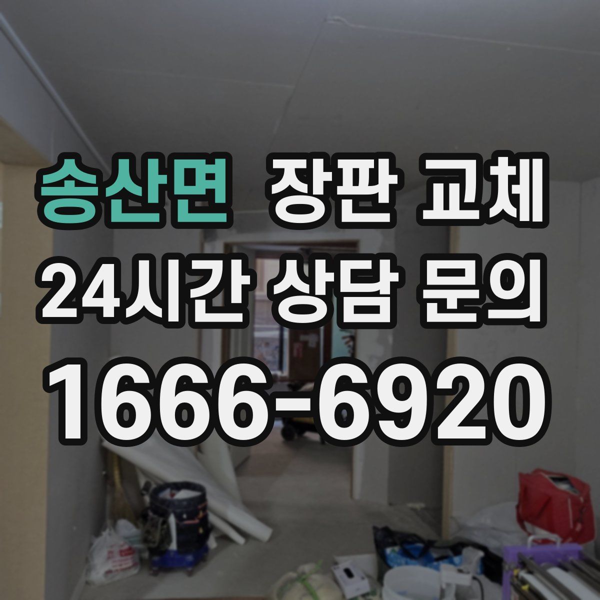 송산면 장판 교체