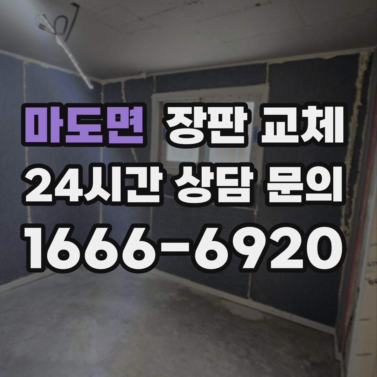 마도면 장판 교체