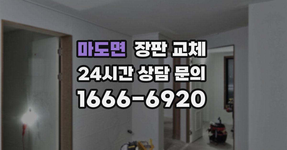 마도면 장판 교체