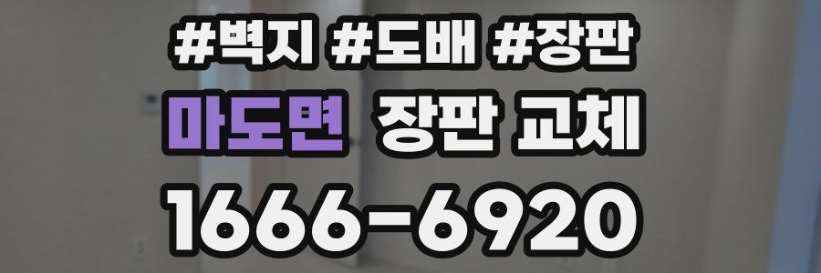 마도면 장판 교체