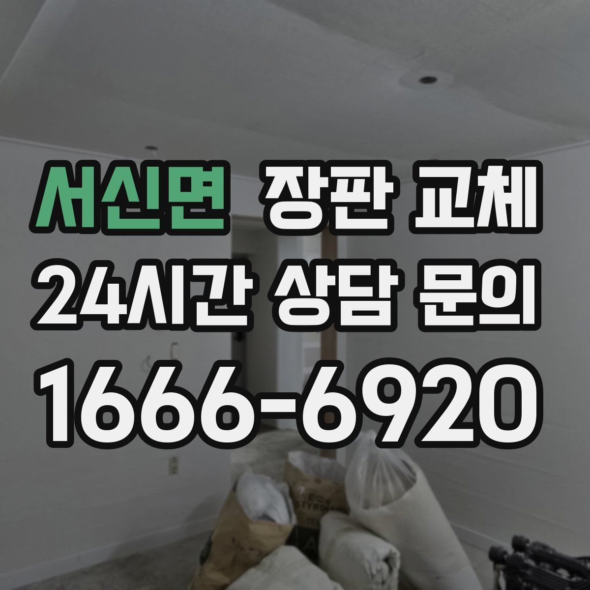 서신면 장판 교체