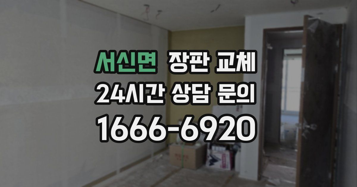 서신면 장판 교체