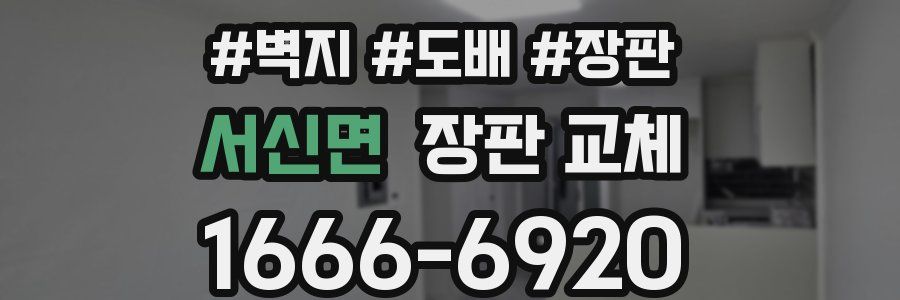 서신면 장판 교체