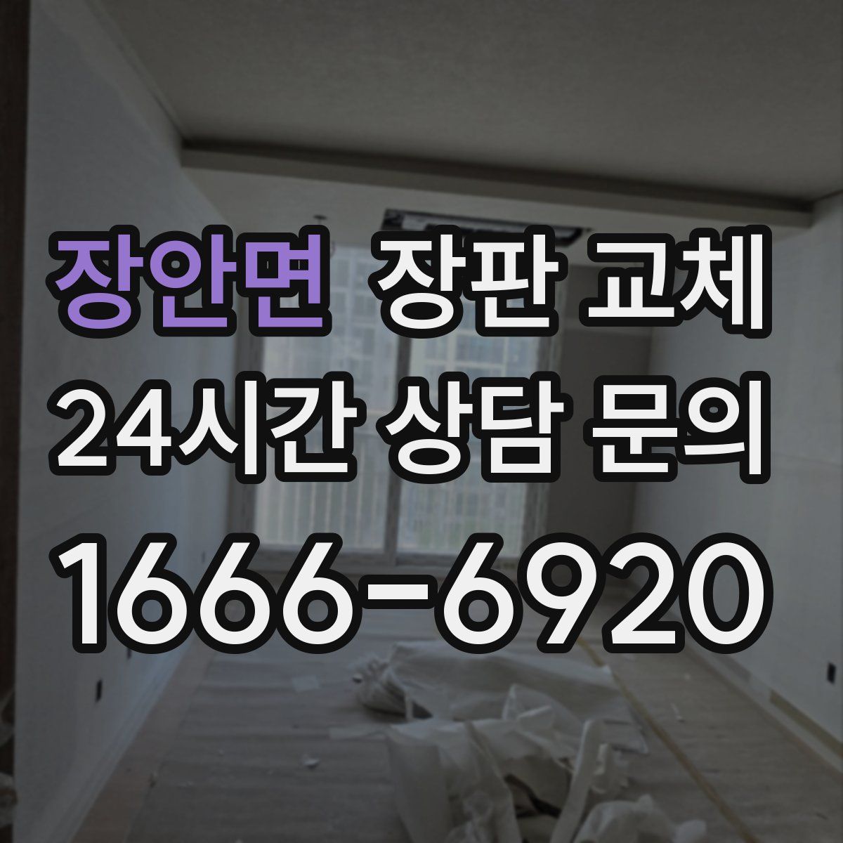 장안면 장판 교체