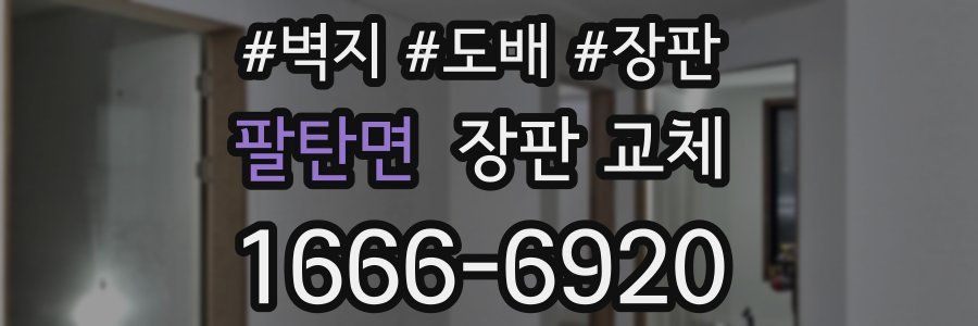 팔탄면 장판 교체