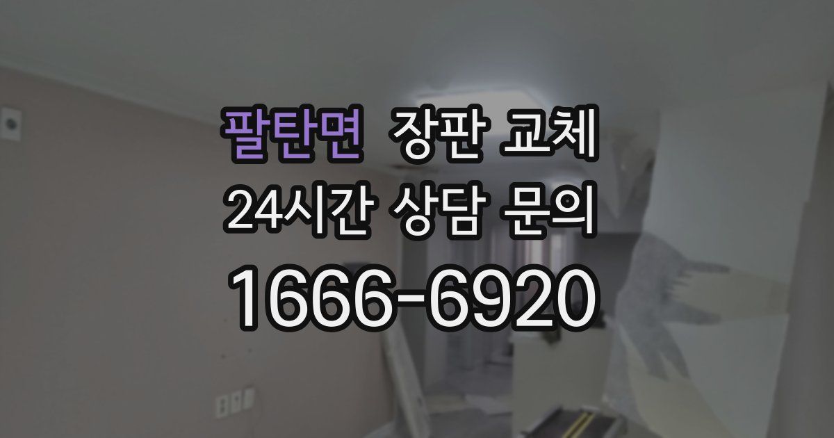 팔탄면 장판 교체