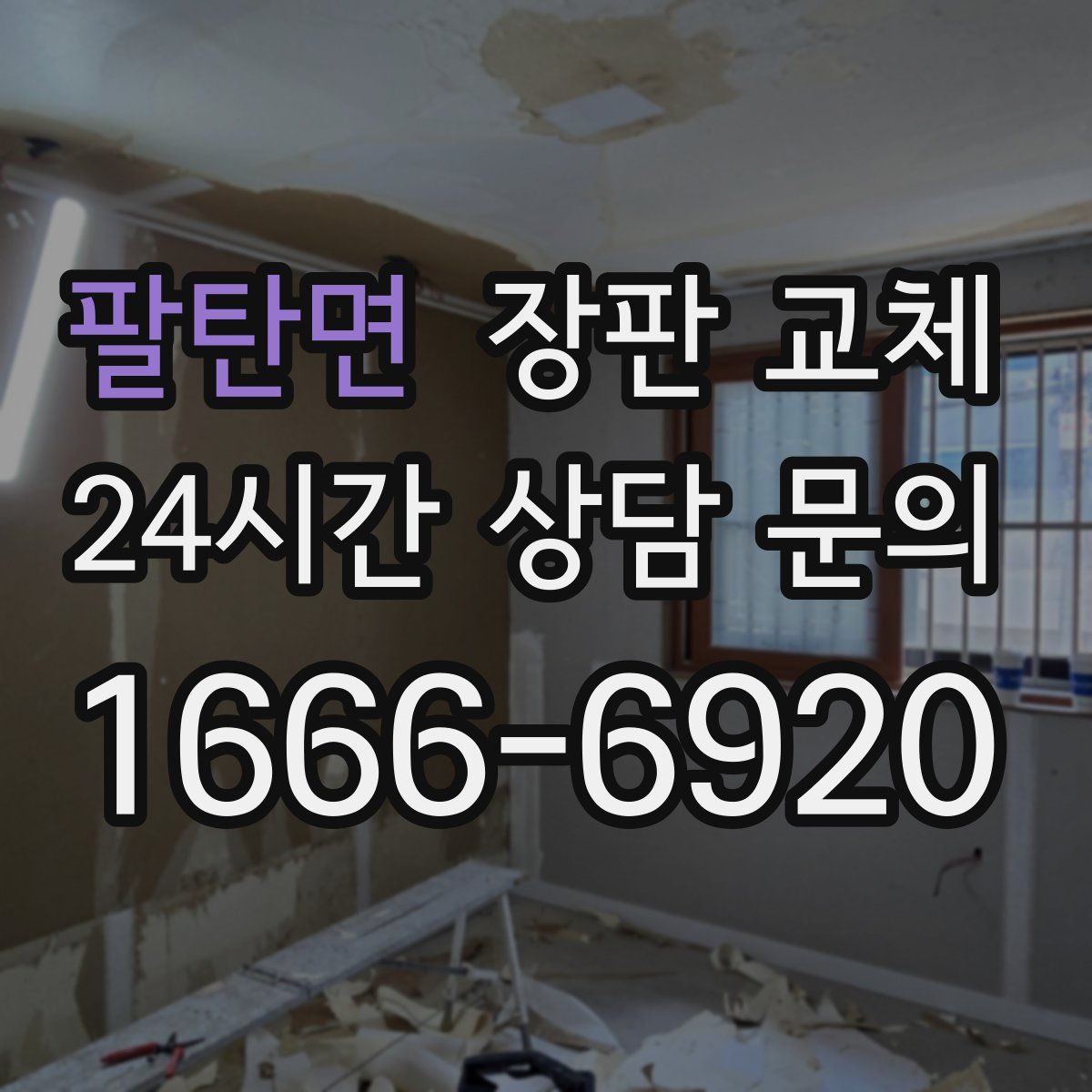 팔탄면 장판 교체