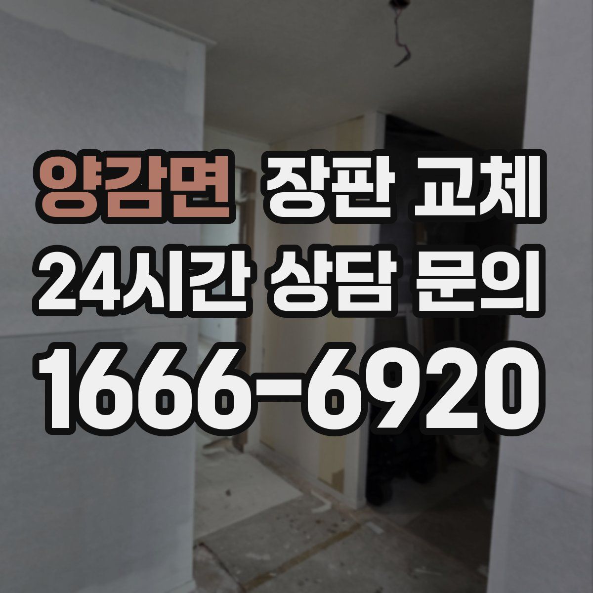 양감면 장판 교체