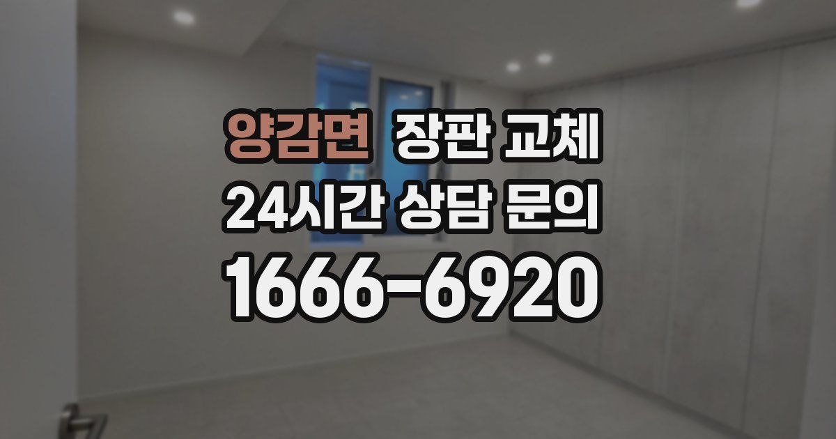 양감면 장판 교체