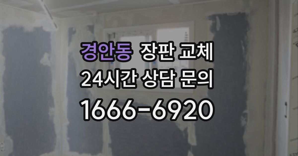 경안동 장판 교체