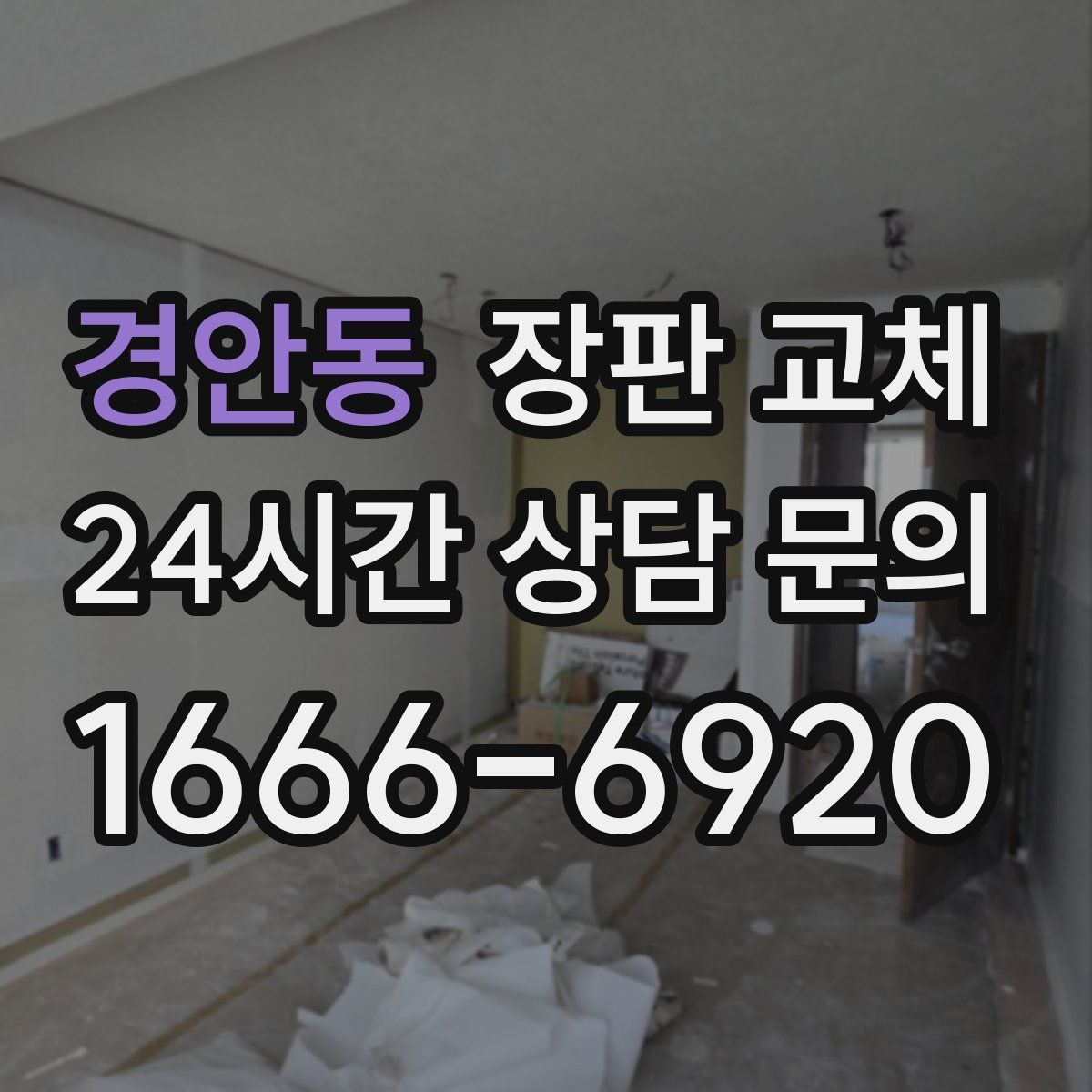 경안동 장판 교체
