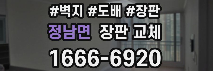 정남면 장판 교체