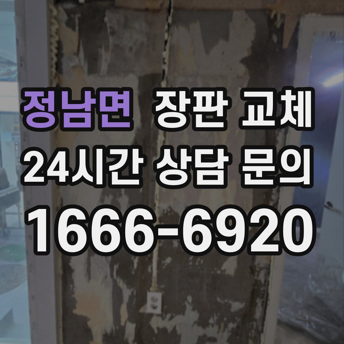 정남면 장판 교체