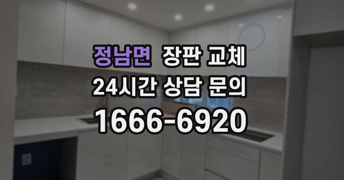 정남면 장판 교체