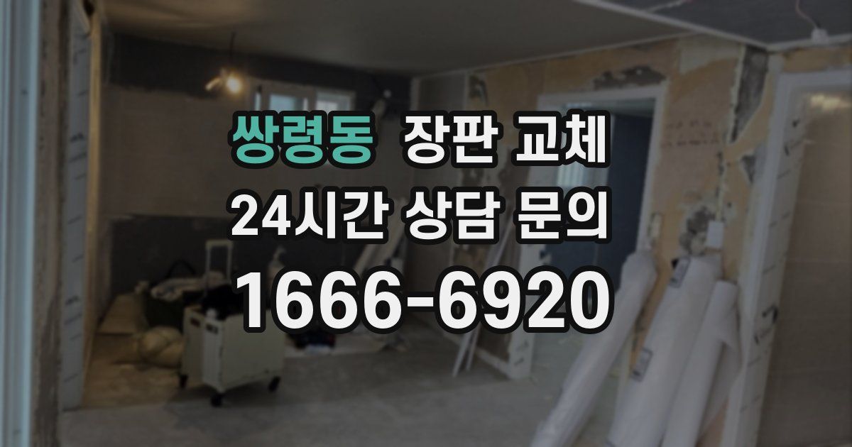 쌍령동 장판 교체