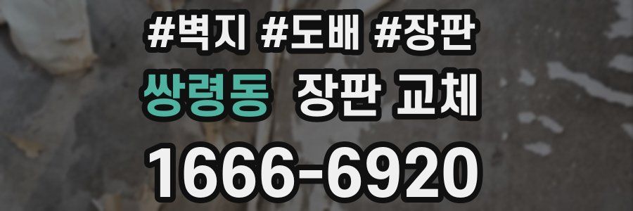 쌍령동 장판 교체