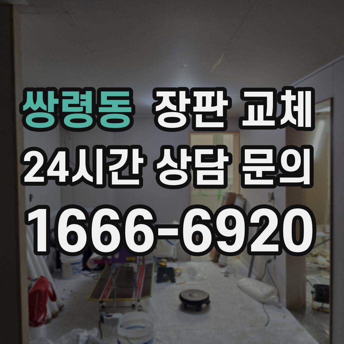 쌍령동 장판 교체