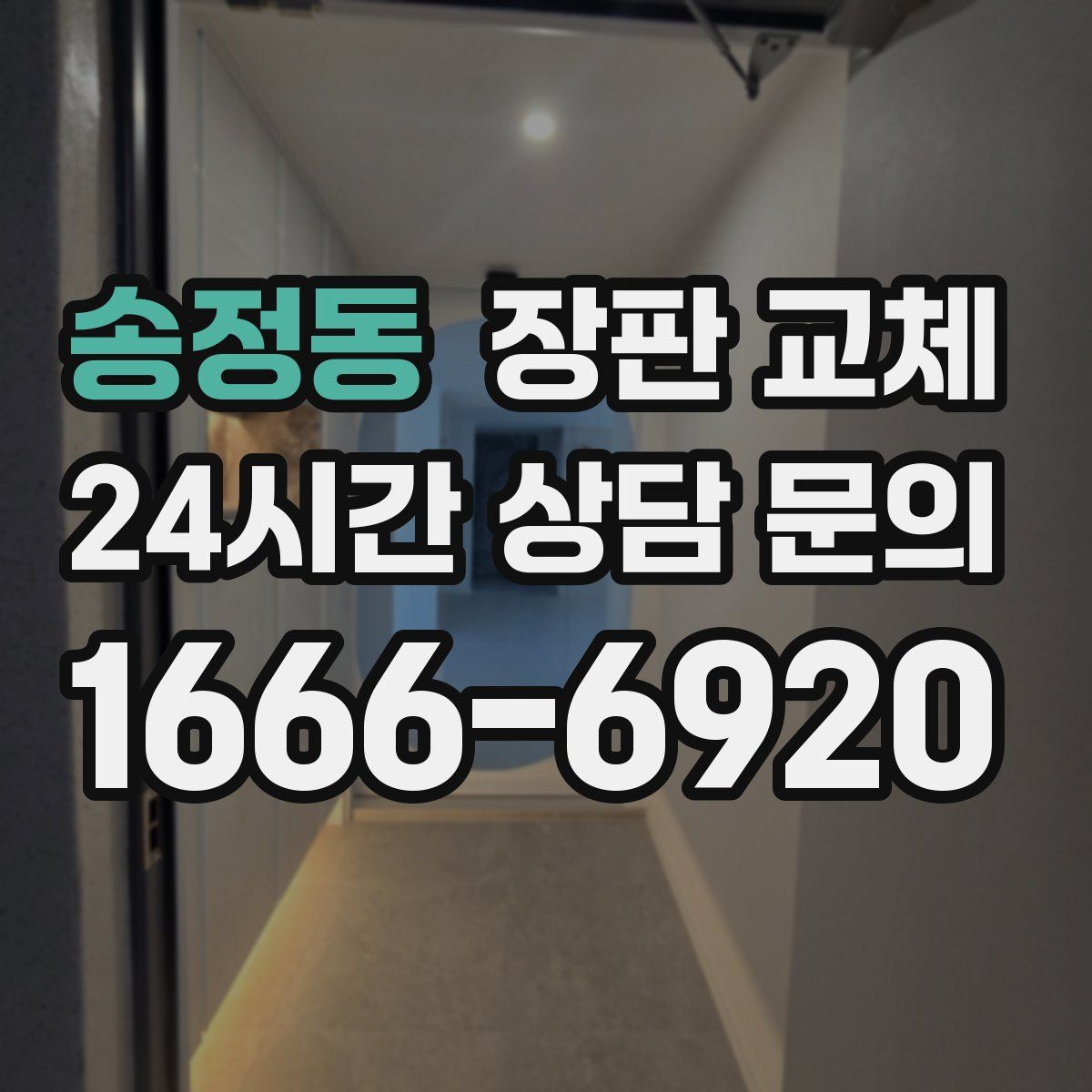 송정동 장판 교체