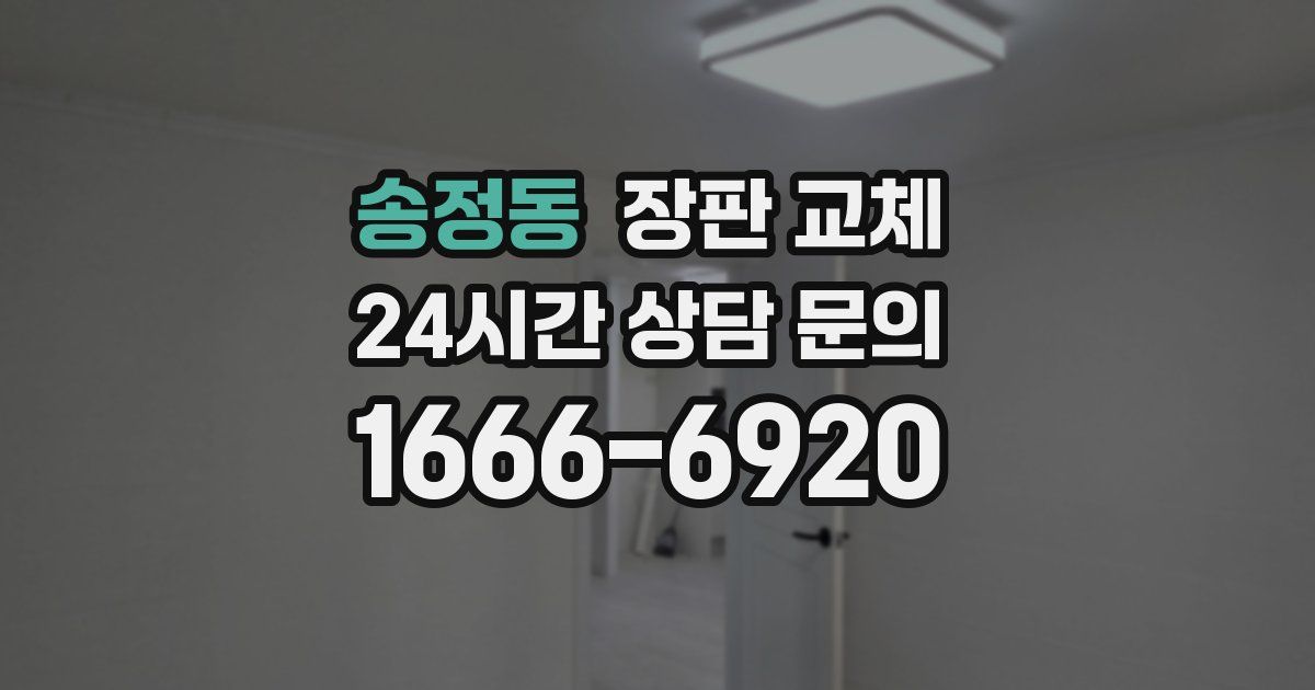 송정동 장판 교체