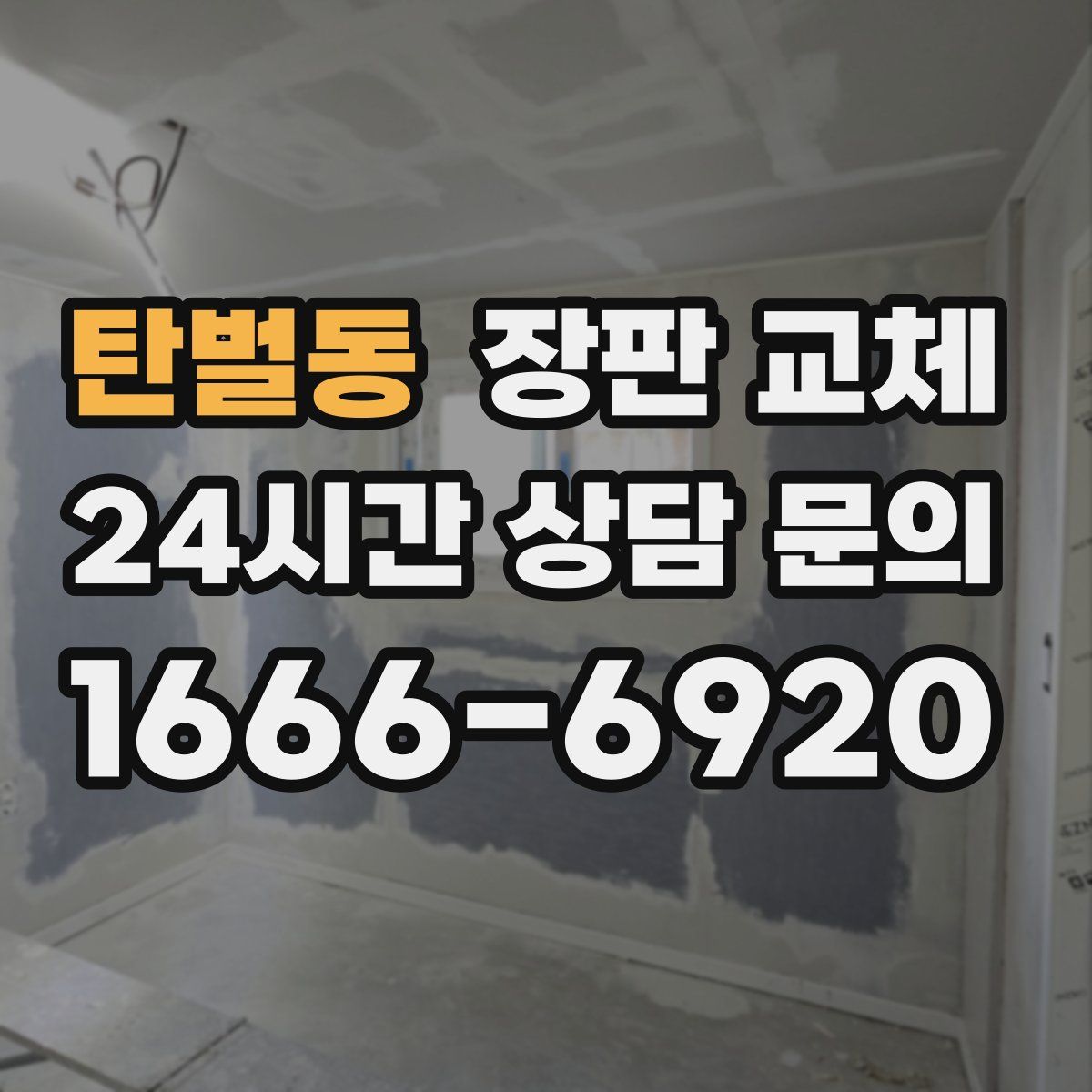 탄벌동 장판 교체