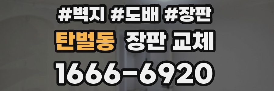 탄벌동 장판 교체