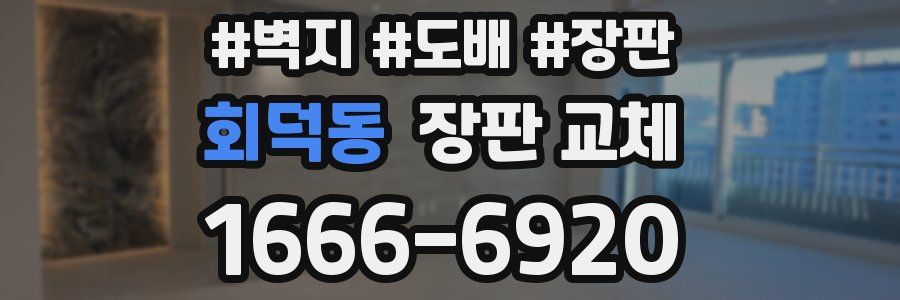 회덕동 장판 교체