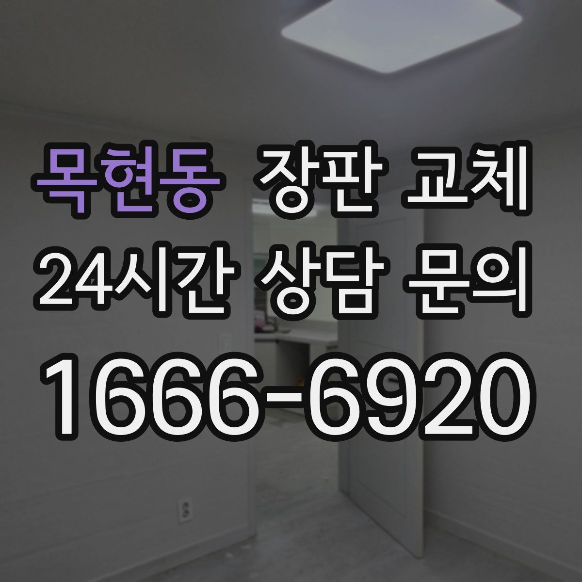 목현동 장판 교체