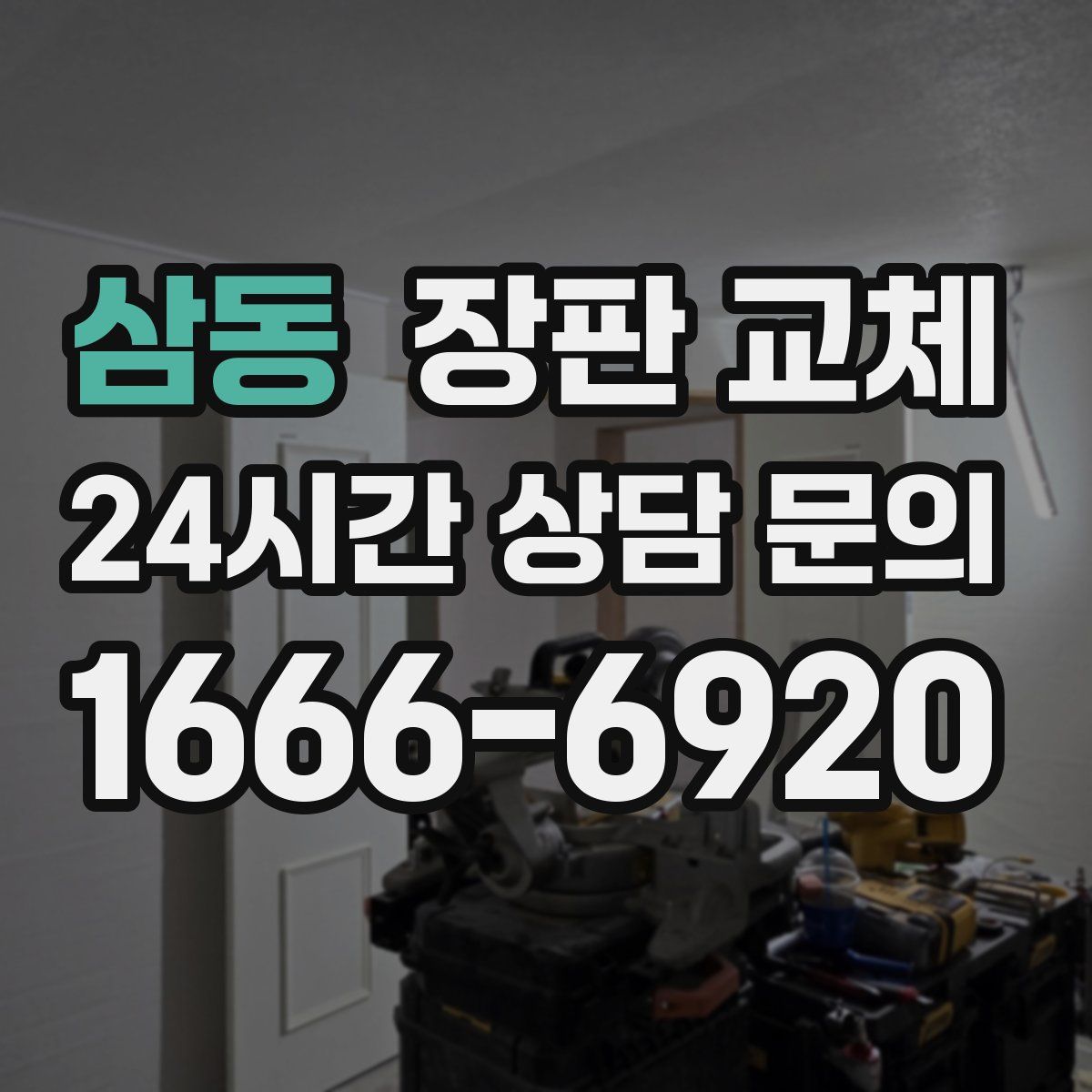 삼동 장판 교체