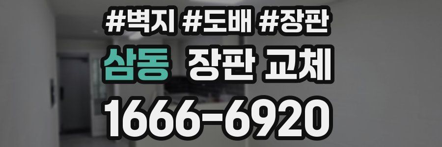 삼동 장판 교체