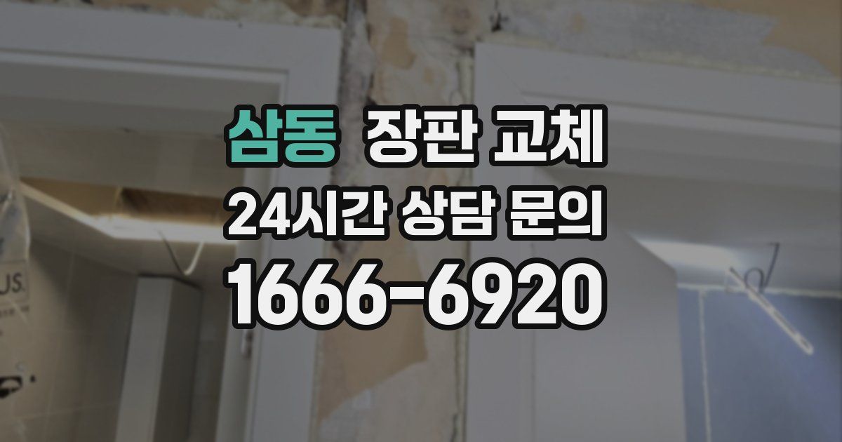 삼동 장판 교체