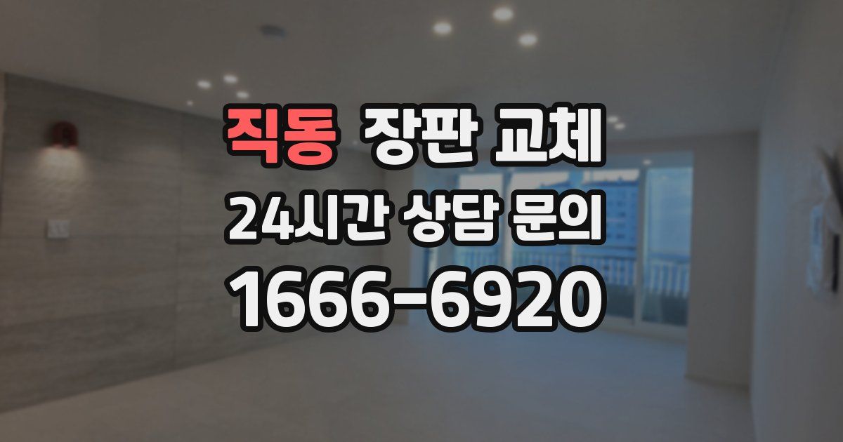 직동 장판 교체