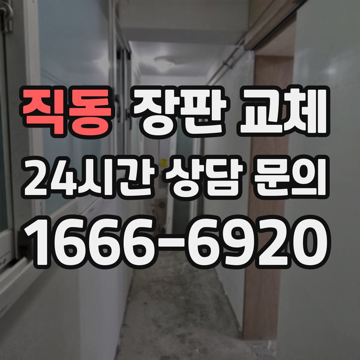 직동 장판 교체