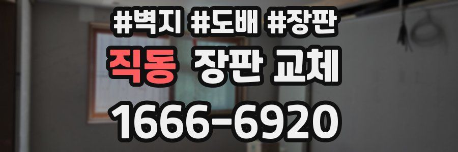 직동 장판 교체