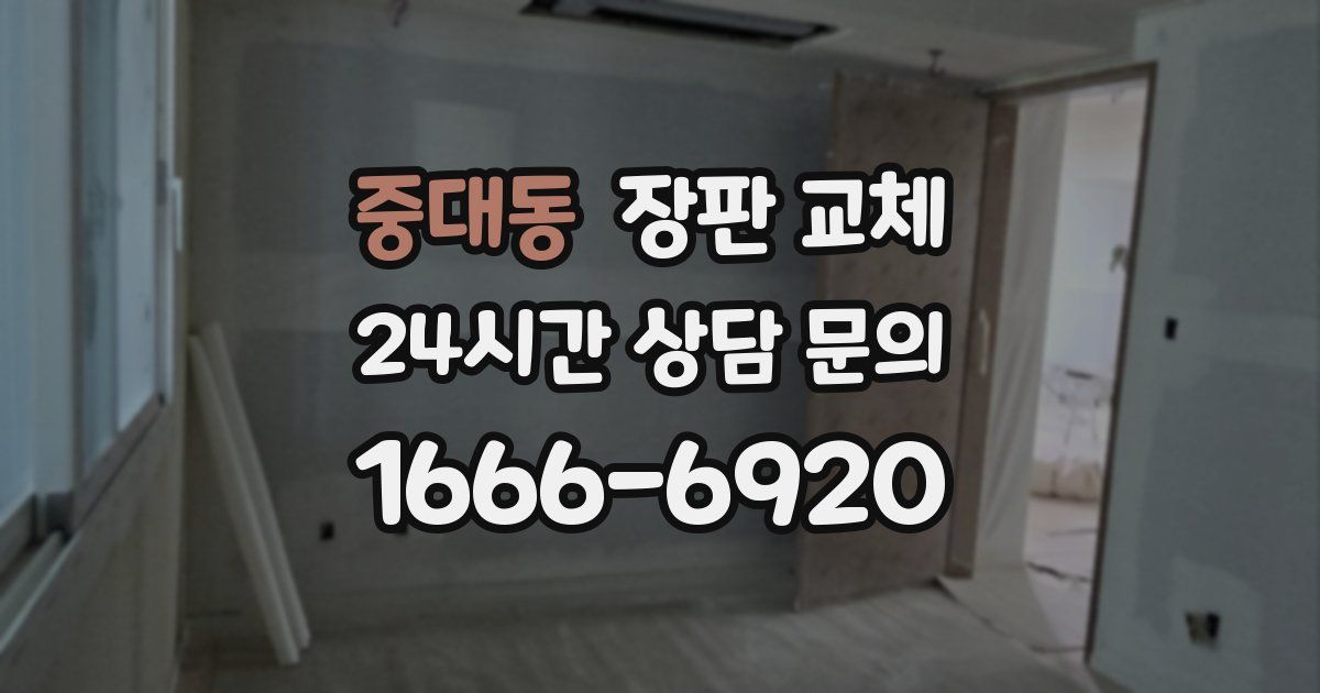 중대동 장판 교체