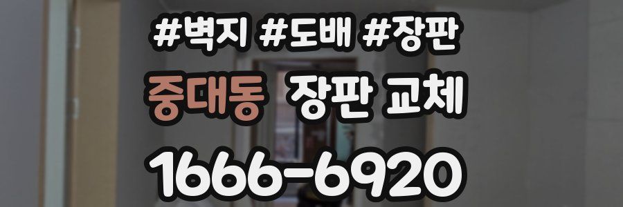중대동 장판 교체
