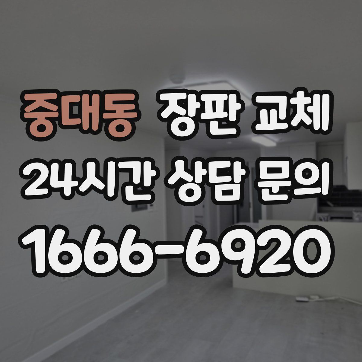 중대동 장판 교체