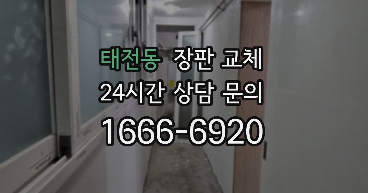 태전동 장판 교체