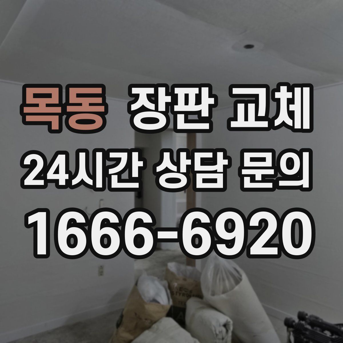 목동 장판 교체