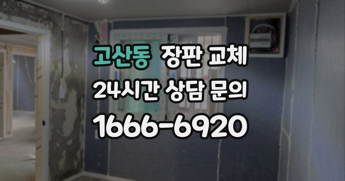 고산동 장판 교체