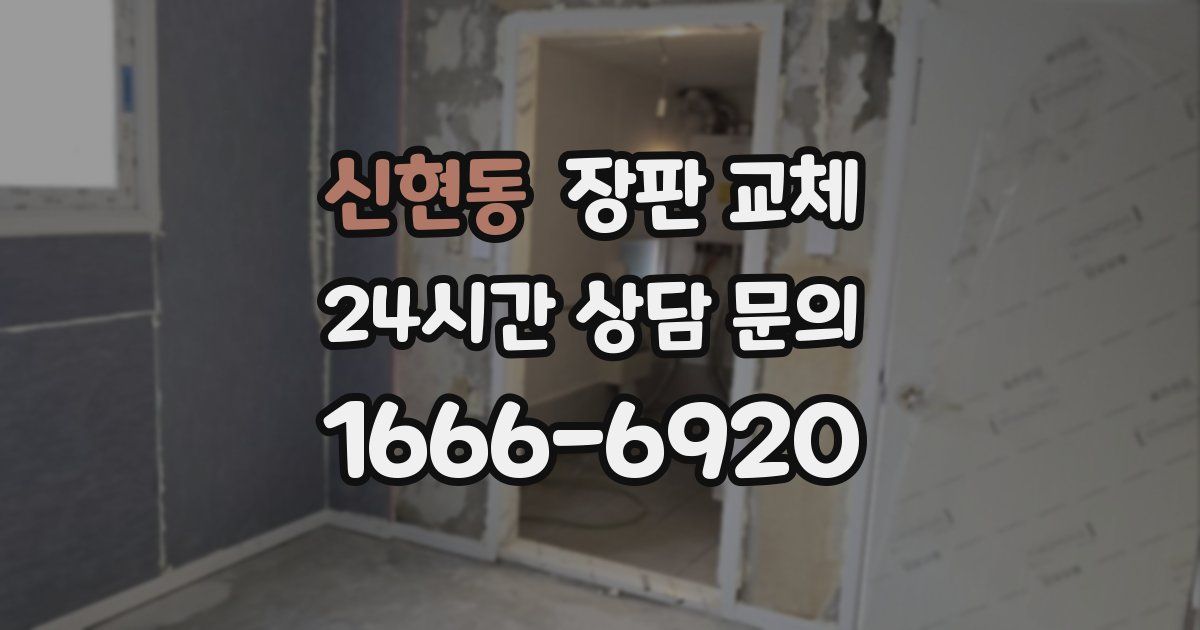 신현동 장판 교체