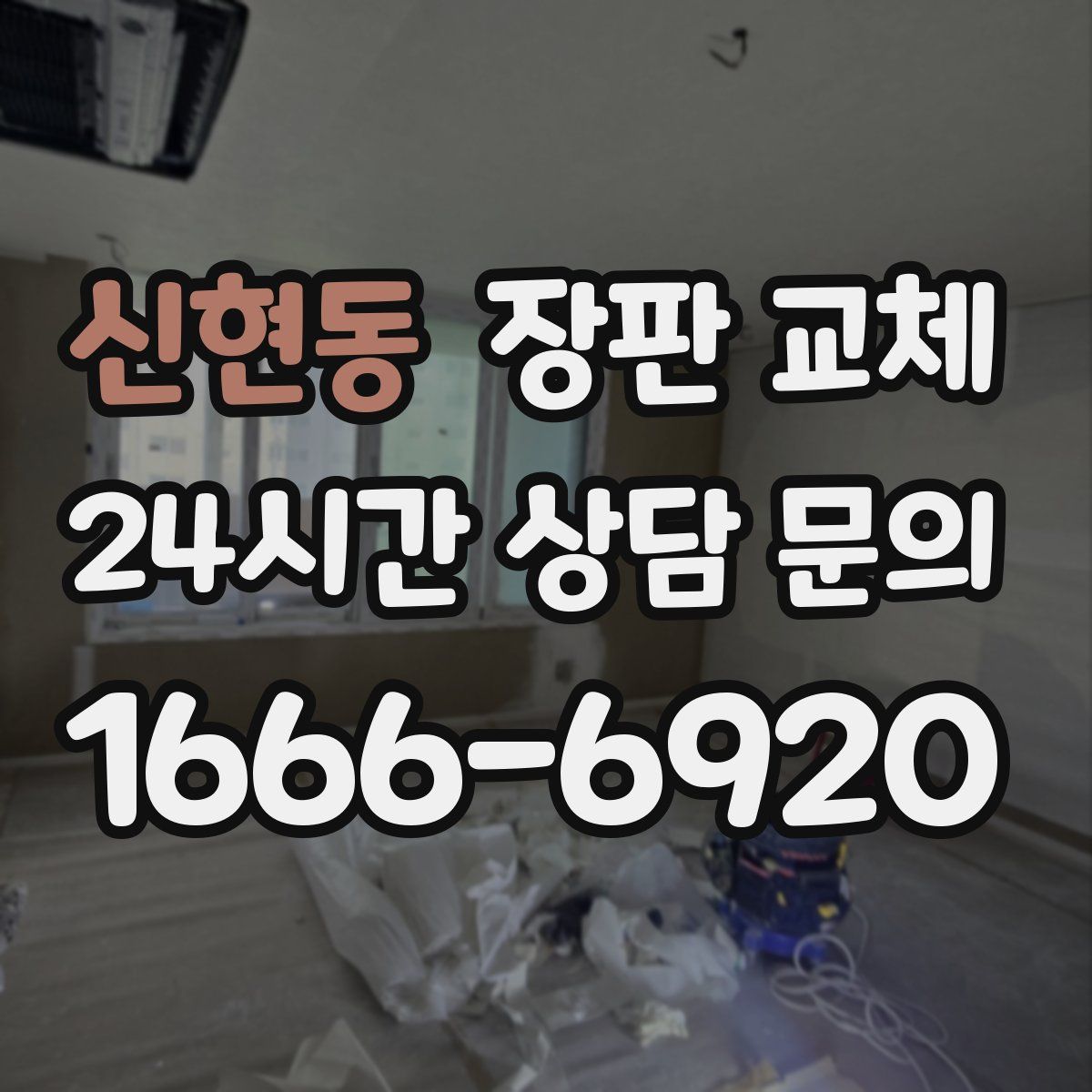 신현동 장판 교체