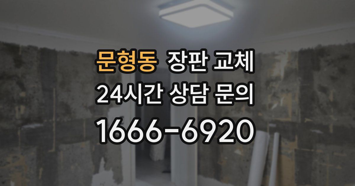 문형동 장판 교체