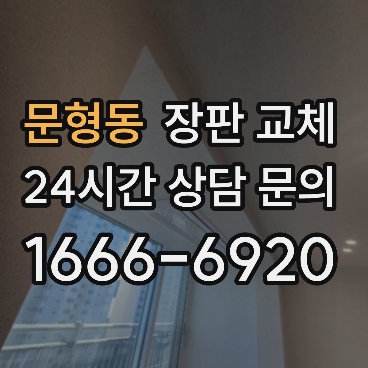 문형동 장판 교체