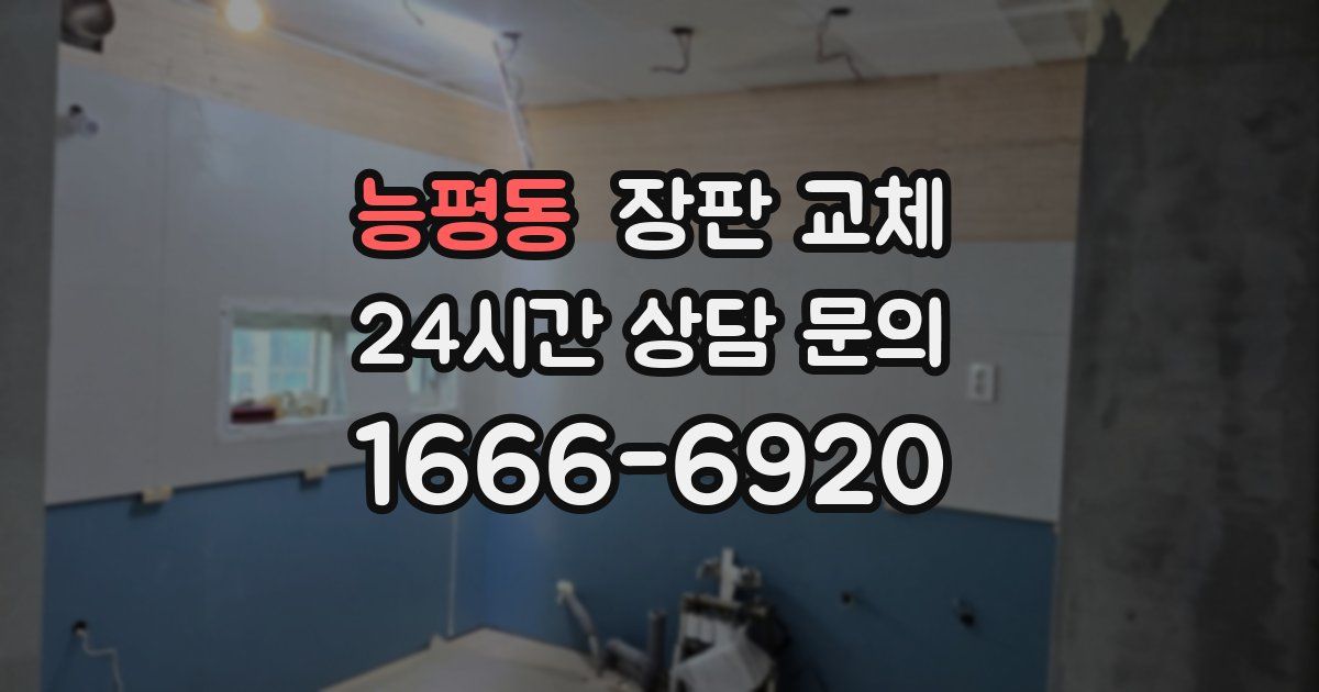 능평동 장판 교체